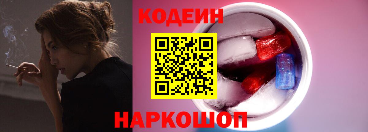 Кодеин Purple Drank  Вход с VPN  Кодеиновый сироп Lean Purple Drank  Котлас 